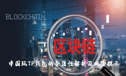 中国玩TP钱包的合法性解析及风险提示