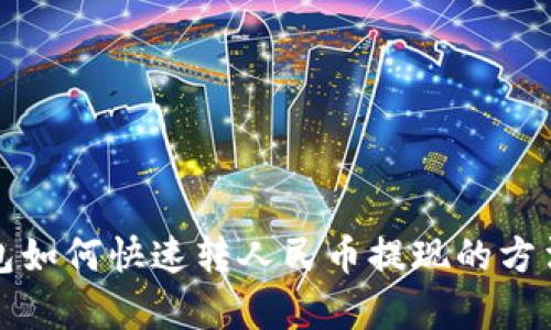 tp钱包如何快速转人民币提现的方法解析