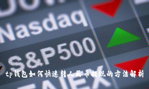 tp钱包如何快速转人民币提现的方法解析