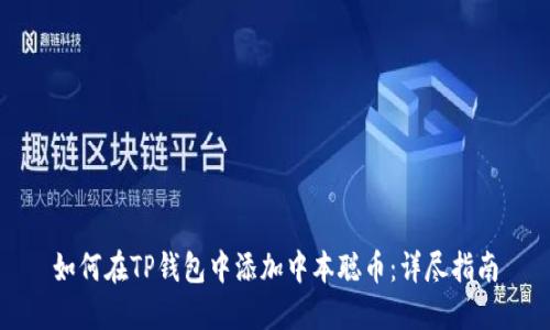 如何在TP钱包中添加中本聪币：详尽指南