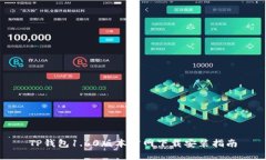 TP钱包1.60版本官网下载安装指南