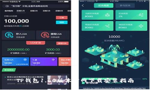 TP钱包1.60版本官网下载安装指南