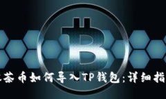 抹茶币如何导入TP钱包：详细指南