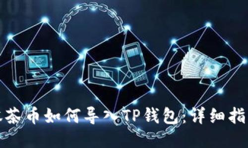 抹茶币如何导入TP钱包：详细指南