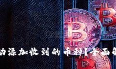 TP钱包如何自动添加收到的币种？全面解析与使用