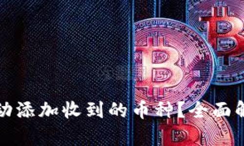 TP钱包如何自动添加收到的币种？全面解析与使用技巧