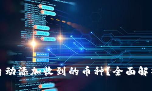 TP钱包如何自动添加收到的币种？全面解析与使用技巧