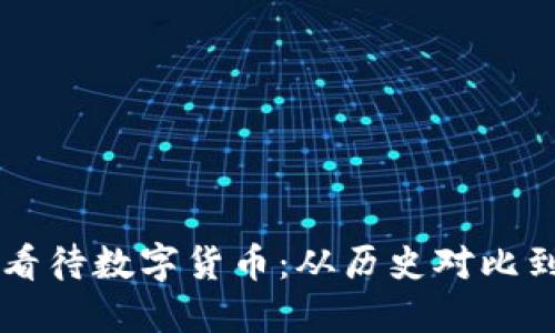 古人如何看待数字货币：从历史对比到未来展望