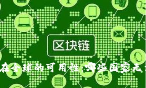 tp钱包在全球的可用性：哪些国家无法使用？