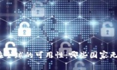 tp钱包在全球的可用性：哪些国家无法使用？
