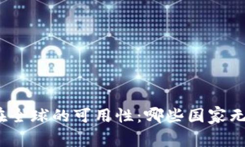 tp钱包在全球的可用性：哪些国家无法使用？