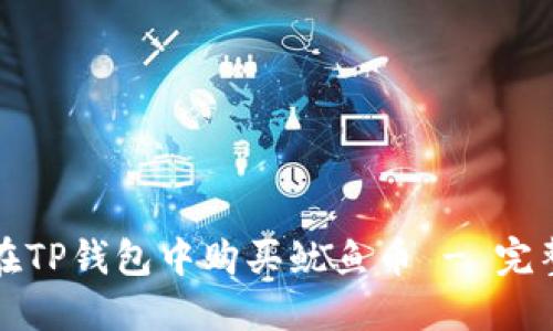 如何在TP钱包中购买鱿鱼币 - 完整指南