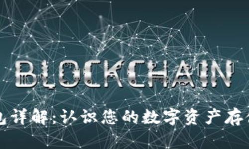 以太坊钱包详解：认识您的数字资产存储解决方案