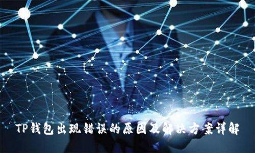 TP钱包出现错误的原因及解决方案详解