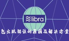 TP钱包出现错误的原因及解决方案详解