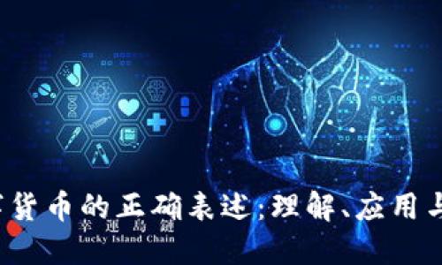 jiaoti数字货币的正确表述：理解、应用与未来趋势