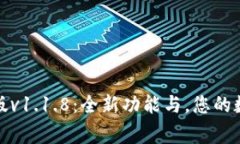 TP钱包最新版v1.1.8：全新功能与，您的数字资产管