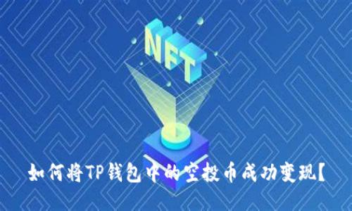 如何将TP钱包中的空投币成功变现？