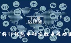如何将TP钱包中的空投币成功变现？