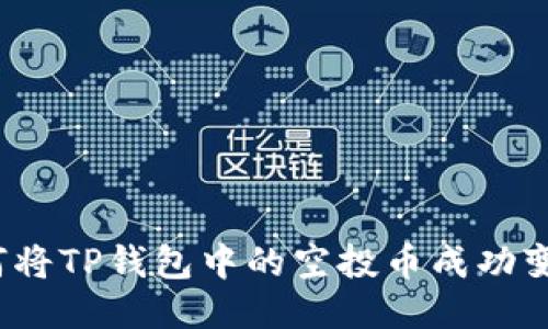 如何将TP钱包中的空投币成功变现？