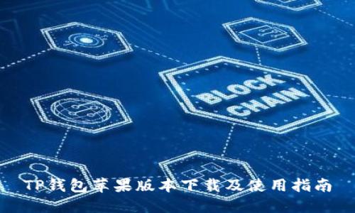 TP钱包苹果版本下载及使用指南