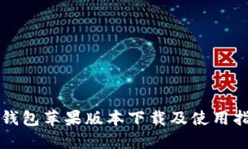 TP钱包苹果版本下载及使用指南