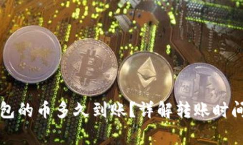刚转进TP钱包的币多久到账？详解转账时间和注意事项