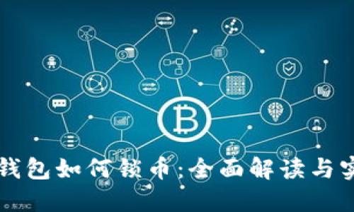 以太坊钱包如何锁币：全面解读与实用指南