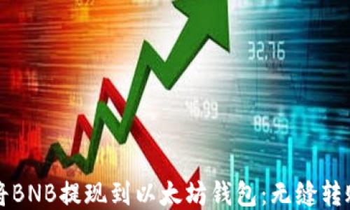 
如何将BNB提现到以太坊钱包：无缝转账指南