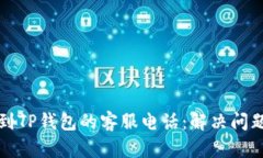 如何快速找到TP钱包的客服电话：解决问题的有效