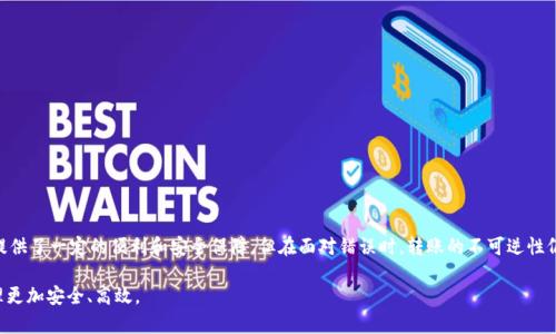   TP钱包转账出错如何处理？能否成功追回资金？ / 

 guanjianci TP钱包, 加密货币, 转账错误 /guanjianci 

引言
在数字货币日益流行的今天，越来越多的人选择使用TP钱包进行加密货币的存储和转账。然而，随着使用频率的增加，转账错误的情况也时有发生。那么，TP钱包转账搞错了能否退回来呢？本文将深入探讨这一问题，分析可能的解决方案与预防措施，帮助用户更好地管理自己的数字资产。

了解TP钱包的转账机制
TP钱包作为一种数字资产管理工具，基于区块链技术不仅便捷，还安全。然而，区块链的“不可逆”特性给用户带来了新的挑战。在进行转账时，用户需仔细核对收款地址和转账金额。一旦确认交易，系统会自动作出处理，之后再想要撤回或修改几乎是不可能的。

转账错误的常见原因
在使用TP钱包时，转账错误并非罕见事件。常见的原因包括：
ul
    listrong错误的收款地址：/strong很多用户在复制或手动输入收款地址时，容易出现失误，导致资金转错地方。/li
    listrong金额填写错误：/strong有些人在显示的界面上未仔细确认金额，可能因为数字的错误导致超过或不足的转账情况。/li
    listrong系统故障：/strong虽然不常见，但也有可能是TP钱包系统自身故障，导致的错误转账。/li
/ul

转账搞错了，资金能否追回？
一旦确认转账错误，最令人关心的就是资金能否追回。这里需要明确的是，区块链技术的性质决定了这一过程的复杂性：

ul
    listrong不可逆性：/strong如前所述，区块链交易一旦被确认，就不可逆转。因此，如果错误的资金转到了另一个用户的账户，通常无法直接追回。/li
    listrong依赖对方配合：/strong如果资金转入的是一个可联系的用户账户，理论上可以尝试联系对方请求协助，但成功率仅靠对方的良心和意愿。/li
    listrong联系TP钱包官方支持：/strong如果是因为系统故障导致的转账问题，用户还可以尝试联系TP钱包的客户服务，询问是否有可能的解决方案。/li
/ul

尝试追回资金的步骤
如果遇到转账错误，建议用户按照以下步骤尝试追回资金：

h4步骤一：确认转账详情/h4
首先，查看转账的具体信息，包括收款地址、转账金额、时间等，确保你确实是由于错误造成了这笔转账。

h4步骤二：联络对方/h4
如果钱款转到了一个可识别的地址，例如一个朋友的地址，可以尝试联系他们，解释情况，让其将资金退回。

h4步骤三：向TP钱包客服求助/h4
在官方应用内找到客服联系方式，说明自己的情况，尽量提供相关证据，包括转账记录和双方的通讯记录等，以便客服人员帮助处理。

h4步骤四：采取法律措施/h4
了解自己所在地区的法律规定，如果涉及金额较大且情况较为复杂，可以考虑咨询法律专业人士，以探讨后续的法律途径。

转账错误的预防措施
为了避免今后再次发生类似的情况，用户可以采取以下预防措施：

ul
    listrong仔细核对信息：/strong每次转账前务必仔细确认收款地址和金额，最好是复制粘贴地址，减少手动输入的错误。/li
    listrong设置常用地址：/strong在TP钱包内，可以将常用的收款地址设置为标签，这样在转账时更轻松地选择。/li
    listrong小额测试转账：/strong在对新地址进行大额转账时，建议先进行小额测试，确保无误后再进行大额转账。/li
/ul

结语
数字货币的世界充满可能性，但同时也伴随着风险。在TP钱包转账时，尽量保持谨慎，仔细核对每一笔交易，避免不必要的损失。平台虽提供了一定的便利和安全保障，但在面对错误时，转账的不可逆性仍然对用户构成了一定的挑战。尽量事先制定清晰的操作流程，确保每次资金转移的安全无误，才能更好地享受数字货币的便捷与自由。

希望本文能帮助用户更深入了解TP钱包转账操作的相关知识，提高使用过程中的警觉性，从而在日常交易中减少错误，让数字资产管理更加安全、高效。