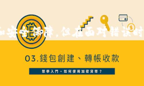   TP钱包转账出错如何处理？能否成功追回资金？ / 

 guanjianci TP钱包, 加密货币, 转账错误 /guanjianci 

引言
在数字货币日益流行的今天，越来越多的人选择使用TP钱包进行加密货币的存储和转账。然而，随着使用频率的增加，转账错误的情况也时有发生。那么，TP钱包转账搞错了能否退回来呢？本文将深入探讨这一问题，分析可能的解决方案与预防措施，帮助用户更好地管理自己的数字资产。

了解TP钱包的转账机制
TP钱包作为一种数字资产管理工具，基于区块链技术不仅便捷，还安全。然而，区块链的“不可逆”特性给用户带来了新的挑战。在进行转账时，用户需仔细核对收款地址和转账金额。一旦确认交易，系统会自动作出处理，之后再想要撤回或修改几乎是不可能的。

转账错误的常见原因
在使用TP钱包时，转账错误并非罕见事件。常见的原因包括：
ul
    listrong错误的收款地址：/strong很多用户在复制或手动输入收款地址时，容易出现失误，导致资金转错地方。/li
    listrong金额填写错误：/strong有些人在显示的界面上未仔细确认金额，可能因为数字的错误导致超过或不足的转账情况。/li
    listrong系统故障：/strong虽然不常见，但也有可能是TP钱包系统自身故障，导致的错误转账。/li
/ul

转账搞错了，资金能否追回？
一旦确认转账错误，最令人关心的就是资金能否追回。这里需要明确的是，区块链技术的性质决定了这一过程的复杂性：

ul
    listrong不可逆性：/strong如前所述，区块链交易一旦被确认，就不可逆转。因此，如果错误的资金转到了另一个用户的账户，通常无法直接追回。/li
    listrong依赖对方配合：/strong如果资金转入的是一个可联系的用户账户，理论上可以尝试联系对方请求协助，但成功率仅靠对方的良心和意愿。/li
    listrong联系TP钱包官方支持：/strong如果是因为系统故障导致的转账问题，用户还可以尝试联系TP钱包的客户服务，询问是否有可能的解决方案。/li
/ul

尝试追回资金的步骤
如果遇到转账错误，建议用户按照以下步骤尝试追回资金：

h4步骤一：确认转账详情/h4
首先，查看转账的具体信息，包括收款地址、转账金额、时间等，确保你确实是由于错误造成了这笔转账。

h4步骤二：联络对方/h4
如果钱款转到了一个可识别的地址，例如一个朋友的地址，可以尝试联系他们，解释情况，让其将资金退回。

h4步骤三：向TP钱包客服求助/h4
在官方应用内找到客服联系方式，说明自己的情况，尽量提供相关证据，包括转账记录和双方的通讯记录等，以便客服人员帮助处理。

h4步骤四：采取法律措施/h4
了解自己所在地区的法律规定，如果涉及金额较大且情况较为复杂，可以考虑咨询法律专业人士，以探讨后续的法律途径。

转账错误的预防措施
为了避免今后再次发生类似的情况，用户可以采取以下预防措施：

ul
    listrong仔细核对信息：/strong每次转账前务必仔细确认收款地址和金额，最好是复制粘贴地址，减少手动输入的错误。/li
    listrong设置常用地址：/strong在TP钱包内，可以将常用的收款地址设置为标签，这样在转账时更轻松地选择。/li
    listrong小额测试转账：/strong在对新地址进行大额转账时，建议先进行小额测试，确保无误后再进行大额转账。/li
/ul

结语
数字货币的世界充满可能性，但同时也伴随着风险。在TP钱包转账时，尽量保持谨慎，仔细核对每一笔交易，避免不必要的损失。平台虽提供了一定的便利和安全保障，但在面对错误时，转账的不可逆性仍然对用户构成了一定的挑战。尽量事先制定清晰的操作流程，确保每次资金转移的安全无误，才能更好地享受数字货币的便捷与自由。

希望本文能帮助用户更深入了解TP钱包转账操作的相关知识，提高使用过程中的警觉性，从而在日常交易中减少错误，让数字资产管理更加安全、高效。