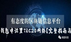 如何在TP钱包中设置TRC20网络？完整指南与步骤详