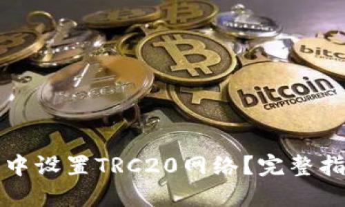 如何在TP钱包中设置TRC20网络？完整指南与步骤详解