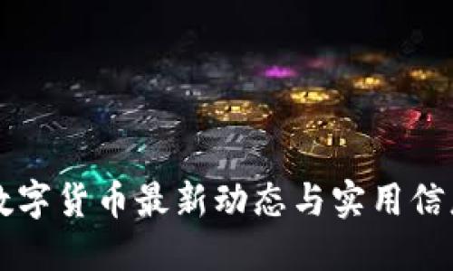 上海数字货币最新动态与实用信息指南