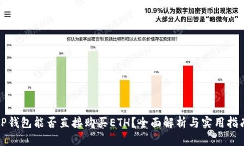 TP钱包能否直接购买ETH？全面解析与实用指南