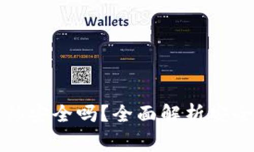 TP钱包一键迁移安全吗？全面解析安全性与注意事项