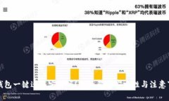 TP钱包一键迁移安全吗？全面解析安全性与注意事