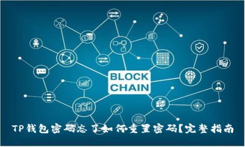 TP钱包密码忘了如何重置密码？完整指南