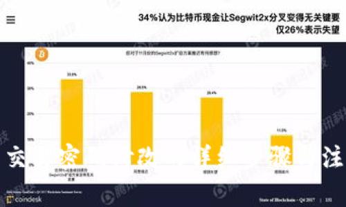TP钱包交易密码修改的详细步骤与注意事项