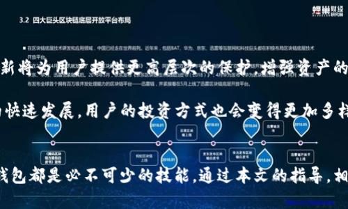    手把手教你如何安全持有以太坊钱包  / 

 guanjianci  以太坊钱包, 钱包安全, 加密货币  /guanjianci 

 什么是以太坊钱包？ 
 在数字货币的世界中，以太坊钱包是存储以太坊（ETH）及其相关代币（如ERC-20代币）所必需的工具。与传统银行账户相比，以太坊钱包更注重用户的自主性和安全性。用户可以通过这些钱包管理他们的加密资产，进行转账、接收资产、查看交易记录等操作，但必须具备一定的技术知识以确保资产的安全存储。 

 选择以太坊钱包的类型 
 在开始使用以太坊钱包之前，了解不同类型的钱包是非常重要的。主要分为以下几种类型：

ul
listrong热钱包：/strong 热钱包是连接互联网的钱包，使用相对便捷，适合频繁交易的用户。常见的热钱包包括以太坊官网的Mist钱包以及许多第三方应用，如MetaMask和Trust Wallet。然而，热钱包由于在线连接的特性，较易受到黑客攻击，因此不适合存储大量资产。/li
listrong冷钱包：/strong 冷钱包则不连接互联网，它们可以是硬件设备（如Ledger Nano S、Trezor）或纸质钱包。这类钱包的安全性极高，适合长时间持有大额以太坊资产。/li
listrong桌面钱包：/strong 这类钱包可以安装在个人电脑上，用户可以通过软件管理资产。以太坊的桌面钱包如Exodus和Electrum等，提供了良好的用户体验和较高的安全性。/li
listrong移动钱包：/strong 随着手机应用的发展，许多用户选择在手机上使用钱包应用。移动钱包如Coinomi、MetaMask提供了随时随地管理资产的能力，非常便捷。/li
/ul

 创建以太坊钱包的步骤 
 无论选择哪种类型的钱包，创建以太坊钱包的步骤通常较为相似。以下是一个基本的创建过程：

ol
listrong下载和安装钱包： /strong如果选择热钱包，则直接从官网或应用商店下载并安装。如果是冷钱包，则按照设备提供的说明进行设置。/li
listrong备份助记词： /strong在创建钱包时，系统通常会生成一组助记词（通常为12-24个词）。这个助记词是钱包的核心，切勿泄露或遗失，因为它可以用来恢复钱包。/li
listrong设置密码： /strong创建一个强密码，并尽量使用字母、数字和符号的组合。密码的强度将直接影响您的资产安全。/li
listrong确认钱包地址： /strong创建成功后，系统会生成一个以太坊地址。务必记录下来，以便未来接收资产时使用。/li
/ol

 如何确保以太坊钱包的安全性 
 安全性是数字资产管理中最重要的方面。有效的安全措施可以极大降低资产被盗或丢失的风险。以下是一些安全建议：

ul
listrong定期备份： /strong确保对钱包进行定期的备份，尤其是在进行重大交易或更新时。备份不仅包含助记词，还应备份钱包文件。/li
listrong启用双重验证： /strong如果钱包支持双重验证功能，建议启用，以增加一层额外的安全防护。这样，即使密码被破解，黑客仍需通过第二种验证才能访问钱包。/li
listrong使用强密码： /strong除了钱包本身的密码，用户还应为与钱包关联的邮箱和其他账户设置强密码。避免使用简单或相似的密码。/li
listrong避免连接公共Wi-Fi： /strong在使用钱包时尽量避免在公共场所连接不安全的Wi-Fi网络，以减少数据被截获的风险。/li
listrong定期检查钱包： /strong定期登录钱包检查交易记录，可以及时发现异常操作并采取措施。/li
/ul

 如何进行以太坊的转账操作 
 当你需要将以太坊转账给他人时,操作流程相对简单。以下是详细步骤：

ol
listrong打开钱包应用： /strong启动你所使用的以太坊钱包，输入密码登录。/li
listrong选择转账功能： /strong在钱包界面，找到“发送”、“转账”或类似的选项。/li
listrong输入接收地址： /strong在转账界面，输入对方的以太坊地址，确保无误。最好在发送前多次核对以避免转账失败。/li
listrong输入转账金额： /strong你需要明确转账的以太坊数量，通常可以选择直接输入数量或使用钱包提供的选项。/li
listrong确认并发送： /strong核对所有信息无误后，点击“发送”按钮。钱包会询问你确认转账，确认后转账请求就会处理。/li
/ol

 如何查看以太坊交易记录 
 在进行转账、管理资产之后，查看交易记录也是维持良好账本的一部分。通常情况下，以太坊钱包都会提供交易记录功能供用户查看。然而，使用区块浏览器也是一个不错的选择。

ul
listrong直接在钱包中查看： /strong登录钱包后，导航到“交易记录”或“历史”标签，这里会列出你所有的入账和出账记录。/li
listrong使用区块浏览器： /strong可以在以太坊的区块浏览器（如Etherscan）中输入你的钱包地址，查看所有与该地址相关的交易。这是一个开放的、公开透明的方式，可以快速获取交易信息。/li
/ul

 常见问题解答 
 在使用以太坊钱包的过程中，用户可能会遇到一些问题。以下是一些常见问题及其解答： 

ul
listrong我如何恢复我的钱包？ /strong如果您忘记了钱包密码，您需要使用助记词或备份文件进行恢复。无论是热钱包还是冷钱包，操作指南通常都会在.wallet指南中提供。/li
listrong我的以太坊为何未到账？ /strong交易有时可能会因网络拥堵而延迟到账。您可以通过区块浏览器查询交易状态，也可以确认您运用的收款地址是否正确。/li
listrong如何参与以太坊的质押？ /strong您可以将您的以太坊转入支持质押的相关平台或协议中，通常需要遵循相应的指引进行操作。质押可以带来一定的收益，但请仔细评估风险。/li
/ul

 未来的以太坊钱包发展趋势 
 随着区块链技术的发展，以太坊钱包的未来可能会出现许多新趋势。例如，用户体验的改善可能使钱包更加用户友好，并进一步降低使用门槛。同时，安全技术的不断创新将为用户提供更高层次的保护，增强资产的安全性。

 此外，跨链钱包的出现可能会允许用户在不同区块链间自由交易资产。这样的发展将为用户创造更大的便利并推动数字货币的普及。同时，随着去中心化金融（DeFi）的快速发展，用户的投资方式也会变得更加多样化，钱包的功能也可能随之扩展。

 结语 
 在如今的数字经济时代，持有和管理以太坊钱包已成为越来越多用户的共识。无论是出于对加密货币的兴趣，还是投资理财的需要，掌握如何安全、有效地使用以太坊钱包都是必不可少的技能。通过本文的指导，相信您对以太坊钱包的持有有了更深入的理解。无论您是初学者还是有经验的投资者，都应该始终关注安全，并保持学习与探索的态度，以应对不断变化的加密货币市场。