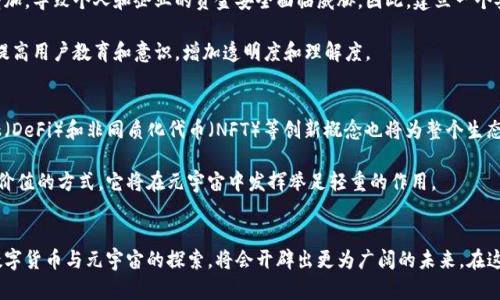   数字货币与元宇宙的未来：金融与虚拟世界的交汇 / 

 guanjianci 数字货币, 元宇宙, 区块链 /guanjianci 

引言
在当今这个数字化迅猛发展的时代，数字货币和元宇宙这两个概念受到了极大的关注。数字货币不仅改变了金融体系的格局，也在改变我们与价值交换的方式。与此同时，元宇宙作为一个虚拟的共享空间，正在重塑我们的社交、娱乐以及商业活动。将数字货币与元宇宙相结合，未来的钱包将不仅仅是存储货币的工具，它还可能变成一个通往无限可能的门户。

数字货币的崛起
数字货币，尤其是比特币和以太坊等加密货币，近年来受到了全球范围内的广泛关注。这些虚拟货币不仅成为了投资的热点，也在逐渐被人们接受为新的支付工具。数字货币的魅力在于其去中心化的特性，赋予用户更多的自由和自主权。在传统金融体系中，银行通过货币的发放和流通彻底掌控了经济活动，而数字货币则通过区块链技术的透明性和安全性，将权力交还给了用户。

值得一提的是，数字货币的交易不再受到时间和空间的限制，这使得国际间的跨境交易变得异常便捷。人们可以通过几分钟甚至几秒钟的时间，将资金从一个地方转移到另一个地方，而不需要再经历繁琐的手续及高额的手续费。

元宇宙的概念及应用
元宇宙是一个融合了虚拟现实、增强现实以及区块链技术的虚拟宇宙。在这个空间中，用户不仅可以通过数字身份与其他人互动，还能参与到各种经济活动中。这意味着人们将不仅仅是消费者，还将成为创造者。虚拟商品的买卖、虚拟地产的投资以及线上活动的参与，都是元宇宙所带来的创新体验。

其中，虚拟现实技术让用户能够在三维空间中进行沉浸式体验，从而打破了人与人之间的物理距离限制。在这个全新的世界里，社交、工作和娱乐的边界变得更加模糊，传统社会结构也在悄然发生变化。

数字货币在元宇宙中的重要性
在元宇宙中，数字货币将成为交易的核心。所有虚拟商品、服务甚至地产的买卖都将依赖于数字货币的支持。用户可以利用数字货币进行虚拟货币交易，拥有自己的数字资产，这些资产可用于在元宇宙中进行消费或投资。

而随着越来越多的企业和个人进入元宇宙，数字货币的需求也将日益增加。无论是购买虚拟商品、参与虚拟活动，还是投资虚拟土地，数字货币都是实现这些交易的基础。正因如此，元宇宙对数字货币的需求将不断推动其发展，反过来又将激发元宇宙生态的不断完善。

元宇宙与数字货币的结合案例
目前，已经有多个项目在探索数字货币与元宇宙的结合。例如，Decentraland是一个构建在以太坊区块链上的虚拟世界，用户可以在其中购买虚拟土地、建设房屋并进行互动。所有这些交易都是通过MANA这种数字货币进行的，用户的每一次投入都是对该虚拟生态的支持，同时也可以通过创造和交易虚拟内容实现盈利。

此外，Axie Infinity为玩家提供了一个通过游戏赚取收入的机会，在这个平台上，用户能够通过购买、培育和战斗虚拟宠物来赢取数字货币。它不仅让用户体验到了投资的乐趣，也推动了游戏产业的变革。

面临的挑战与机遇
尽管数字货币与元宇宙的结合提供了无数机会，但也面临诸多挑战。首先，安全性问题是人们普遍关注的焦点。随着数字货币的流行，黑客攻击和欺诈行为也在增加，导致个人和企业的资金安全面临威胁。因此，建立一个安全可靠的交易环境至关重要。

其次，如何获得用户的信任也是一个重要问题。尽管区块链技术能够提供透明度，但许多人对数字货币仍存在疑虑。为了改变这种情况，行业内需要更加努力，以提高用户教育和意识，增加透明度和理解度。

未来展望
展望未来，数字货币与元宇宙的结合将进一步深化并不断发展。随着技术的不断进步，交易的便利性、安全性以及用户的参与度都将得到极大提升。去中心化金融（DeFi）和非同质化代币（NFT）等创新概念也将为整个生态系统的丰富多样性提供新的可能性。

企业和个人如果能够紧紧抓住这一技术浪潮，将会在未来的市场中占据主动，营造出更加多元和开放的新经济环境。数字货币不仅仅是投资工具，更是重新定义价值的方式，它将在元宇宙中发挥举足轻重的作用。

结论
综上所述，数字货币与元宇宙的结合不仅是技术进步的体现，更是人类社会在追求自由、创新和经济发展的新尝试。在这个充满挑战与机遇的时代，积极投身于数字货币与元宇宙的探索，将会开辟出更为广阔的未来。在这个虚拟与现实交融的时代，未来的经济，将是数字资产与虚拟体验的结合，值得我们每一个人去关注与期待。