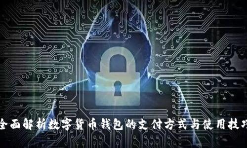 全面解析数字货币钱包的支付方式与使用技巧