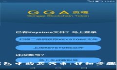 如何在TP钱包中购买代币：详细步骤与实用指南