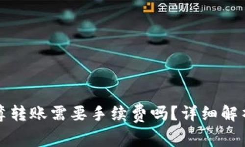 TP钱包地址簿转账需要手续费吗？详细解析及注意事项