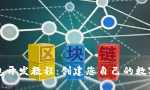 以太坊钱包开发教程：创建您自己的数字货币钱包