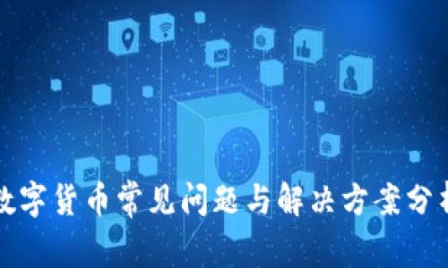 数字货币常见问题与解决方案分析