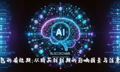 TP钱包的有效期：从购买到到期的影响因素与注意