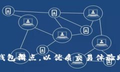 如何设置TP钱包滑点，以优质交易体验助您投资成