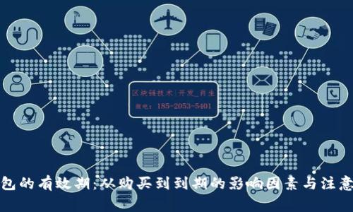 TP钱包的有效期：从购买到到期的影响因素与注意事项